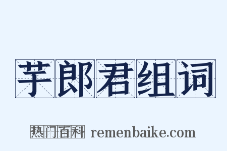 芋郎君组词是什么意思的图片